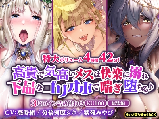 【大ボリューム4時間42分!】高貴で気高いメスは快楽に溺れ下品なゴリオホで喘ぎ堕ちる♪ ~3ヒロイン詰め合わせ~【KU100】【総集編】