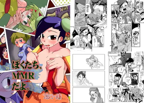 ぼくたち、MMRだよ。