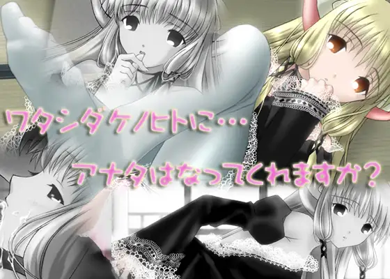 ちょ○っツ ～ワタシダケノヒト～