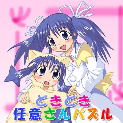 どきどき任意さんパズル