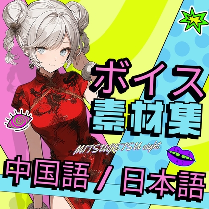 使えるボイス素材集|チャイナガール・チャイナレディ、留学生女の子ボイス|使えるチャイナ vol.1