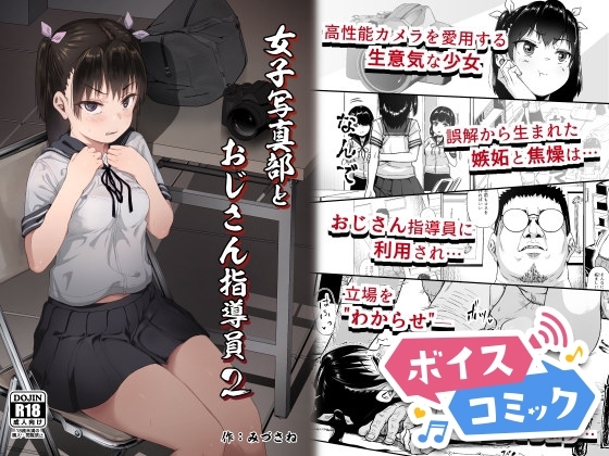 【ボイスコミック】女子写真部とおじさん指導員2