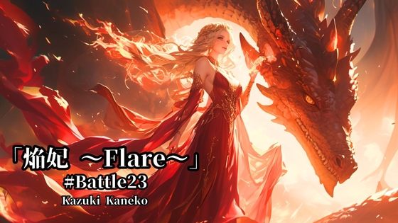 Battle23 炎を司る魔女「焔妃 ～Flare～」