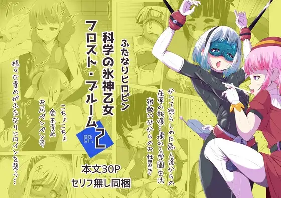 ふたなりヒロピン 科学の氷神乙女フロストブルームepisode.02