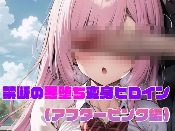 【アフターピンク編】禁断の悪堕ち変身ヒロイン