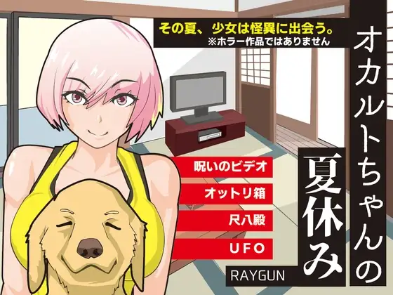 [动态RPG/新汉化/中出/双端] 灵异少女的暑假 オカルトちゃんの夏休み 内嵌汉化版+全回想CG[450M]