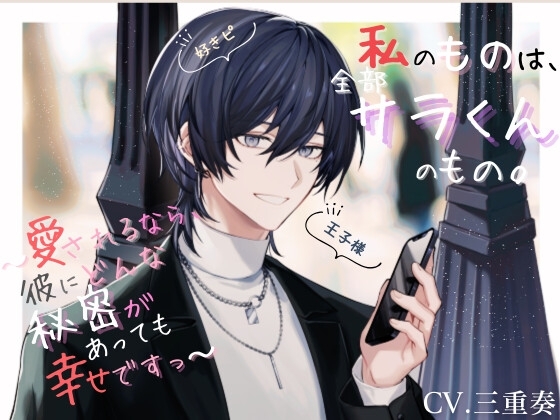 私のものは、全部サラくんのもの。 ～愛されるなら、彼にどんな秘密があっても幸せですっ～