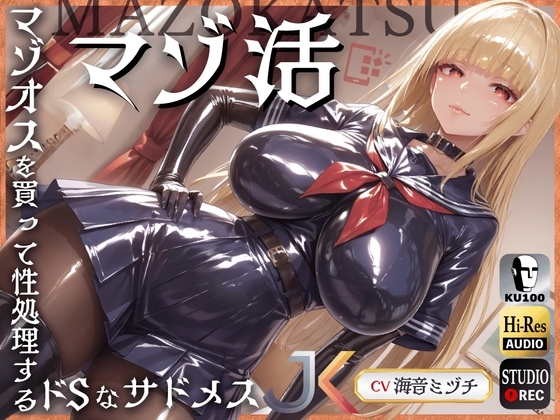 マゾ活~マゾオスを買って性処理するドSなサドメスJK~【ドM向け】【KU100】