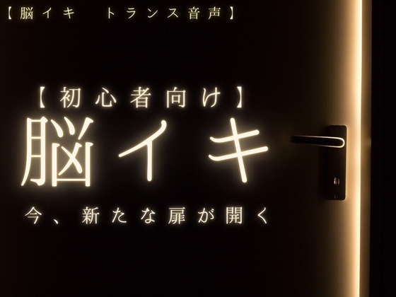 【脳イキ】初心者向け脳イキトランス音声~開花~【催淫音声】