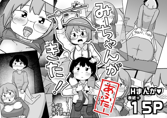 みーちゃんがきた!あふたー