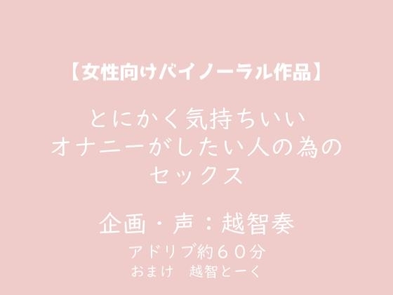 【女性向けバイノーラル】とにかく気持ちいいオナニーがしたい人の為のセックス【KU100】