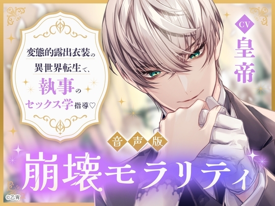 【CV.皇帝】崩壊モラリティ音声版 ~変態的露出衣装の異世界転生で、執事のセックス学指導~