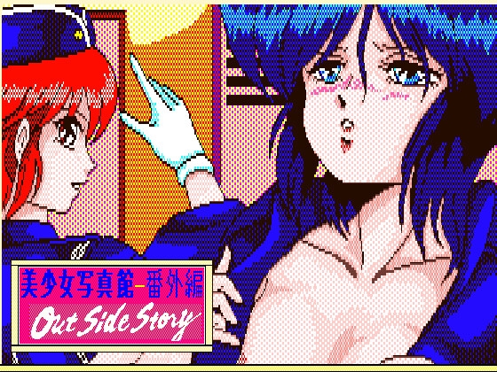 美少女写真館番外編-アウトサイドストーリー