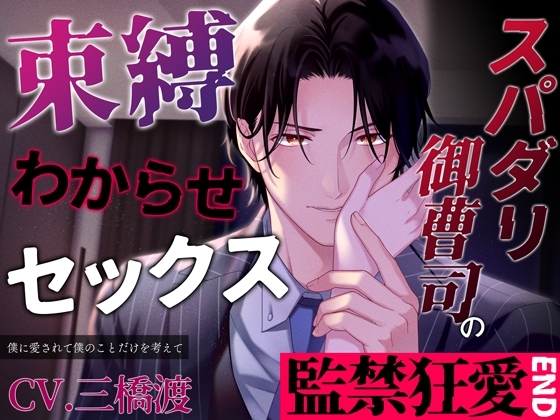 【監禁狂愛END】スパダリ御曹司の束縛わからせセックス ~僕に愛されて僕のことだけを考えて~