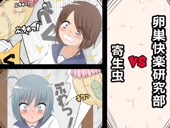 卵巣快楽研究部VS寄生虫