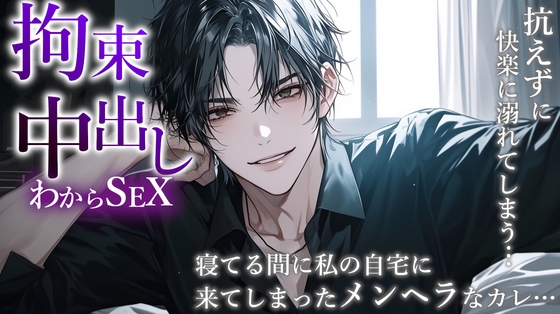 寝ている間にメンヘラの元カレが自宅に侵入!? 拘束され、中出しわからSEXで快楽に沈められる。