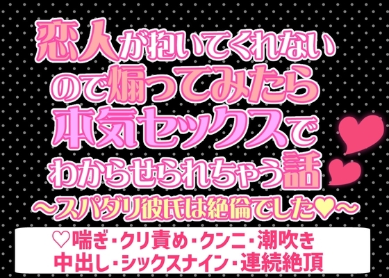 恋人が抱いてくれないので煽ってみたら本気セックスでわからせられちゃう話