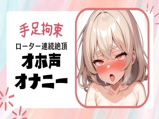 【オホ声/連続絶頂】手足拘束ローター強制連続絶頂オナニー