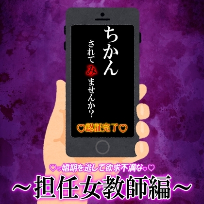 痴〇強〇承諾アプリ『痴〇 されて み ませんか?』02 ~担任女教師編~
