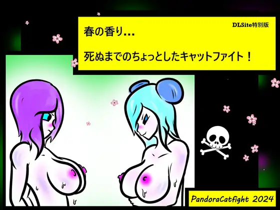 春の香り… 死ぬまでのちょっとしたキャットファイト!
