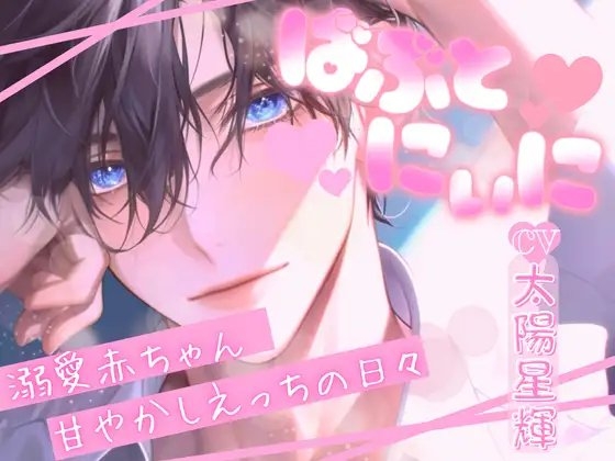 【甘々バイノーラル】ばぶとにぃに~溺愛赤ちゃん甘やかしえっちの日々~