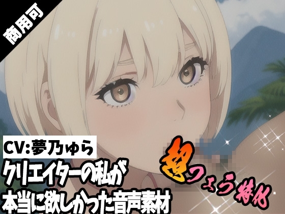 クリエイターの私が本当に欲しかった音声素材58~超フェラ特化編~