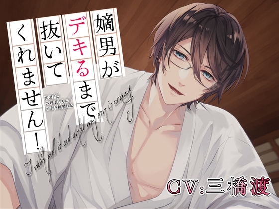 嫡男がデキるまで抜いてくれません!~真面目な公務員さんの子作り新婚日記~