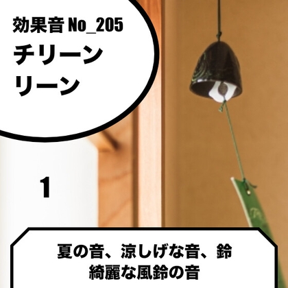 No_205_風鈴_鈴_夏_美しく響く(チリンチリン、リンリーン、チロリン)ver1