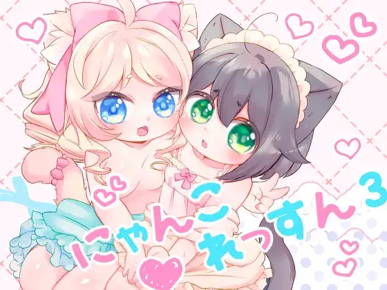 にゃんこれっすん3