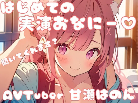 【はじめての!】実演オナニーしました・・・!(*ノωノ)