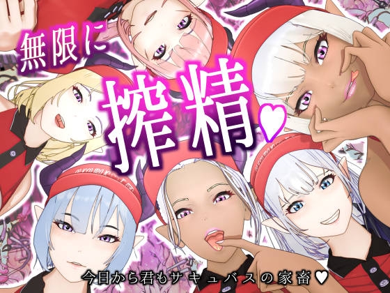 サキュバス・イーツへようこそ2 ～今日から君もサキュバスの家畜～