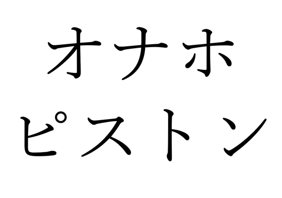 【効果音】オナホピストン