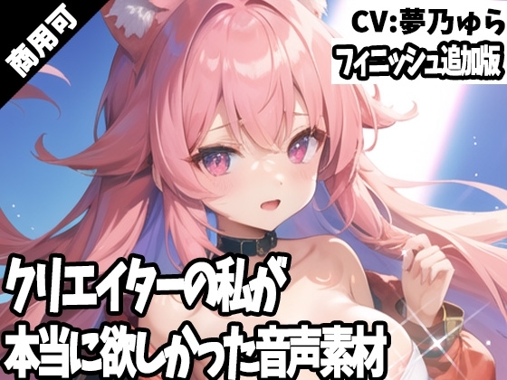 クリエイターの私が本当に欲しかった音声素材59~フィニッシュ追加版~