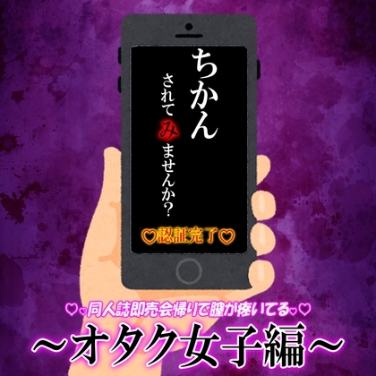 痴〇強〇承諾アプリ『痴〇 されて み ませんか?』03 ~オタク女子編~