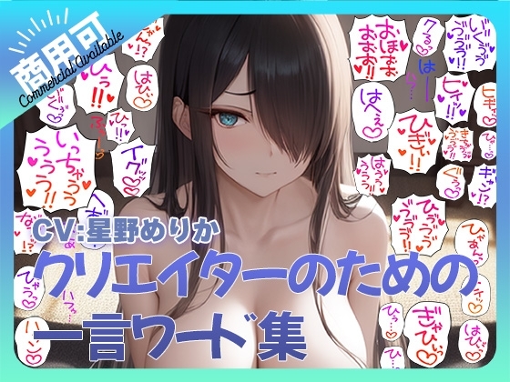 クリエイターのための一言ワード集4~音声、擬音セットver~