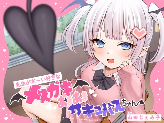 【甘々メスガキ&times;オホ声&times;わからせ】先生がだ〜い好きなメスガキあまあまサキュバスちゃん【CV:山田じぇみ子】