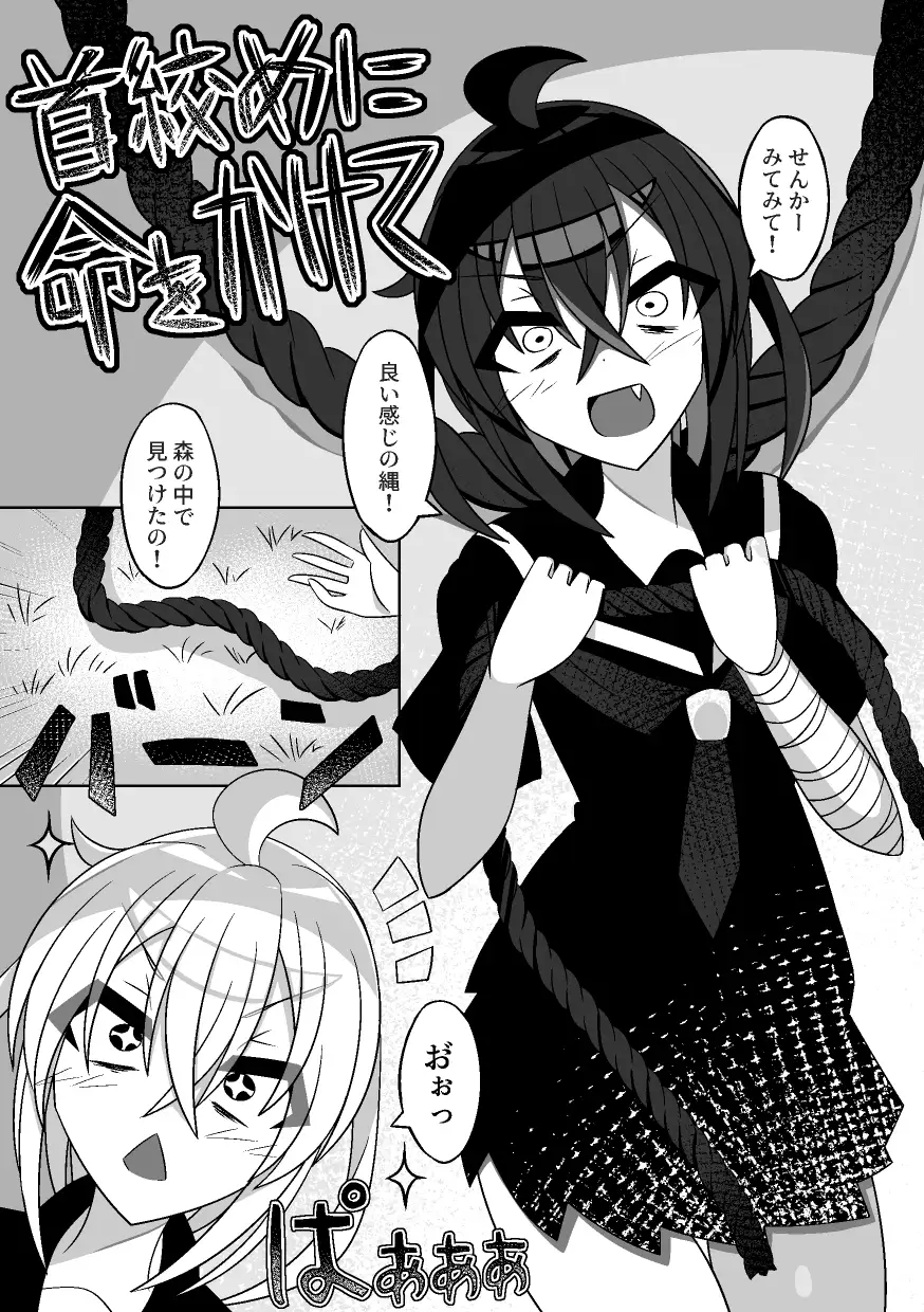 首絞めに命をかけて 八重歯パスタ エロ漫画2