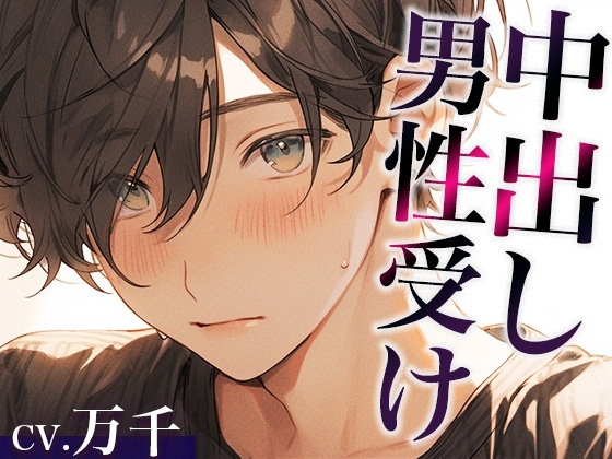 わがままな甘え上手犬系彼氏〜ちょっと強引な喘ぎまくり中出しえっち〜(CV:万千×シナリオ:悠希)