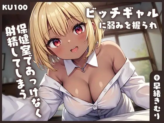 【KU100】ビッチギャルに弱みを握られ保健室であっけなく射精してしまう