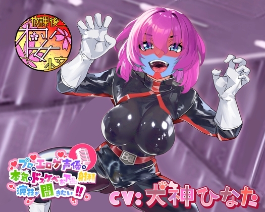 【外道でザコな悪のふたなり女戦闘員を】プロのエロゲ声優の本気のドスケベお下品射精演技が聞きたい! 犬神ひなた編【無様に惨めに情けなくカッコ悪くオホらせろ!】