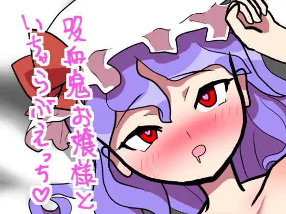 吸血鬼のお嬢様とイチャラブ中出しえっち
