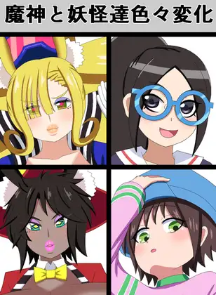 魔神と妖怪達色々変化