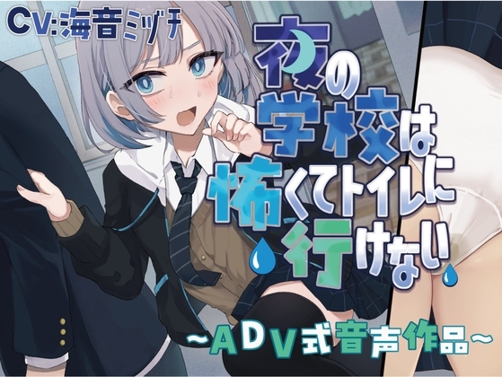 【おしっこ我慢/お漏らし】夜の学校は怖くてトイレに行けない〜ADV式音声作品〜