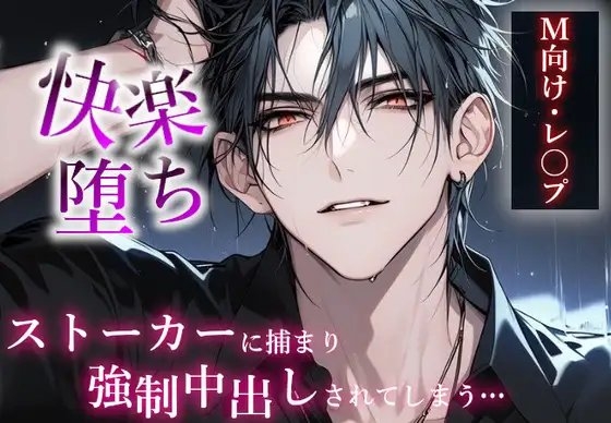 【※M向け・レ⚫︎プ】粘着ストーカーに捕まって無理矢理何度も中出しされてしまい、快楽堕ちしてしまう。