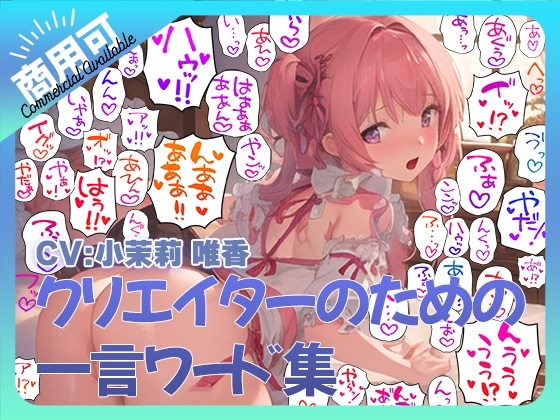 クリエイターのための一言ワード集5~音声、擬音セットver~