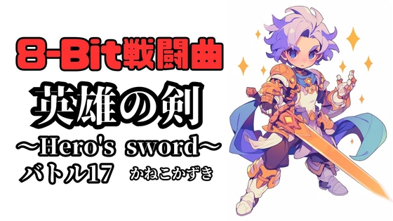 【8-Bit】Battle17「Hero's sword」