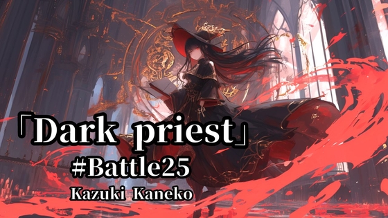 Battle25「闇司祭 ～Dark priest～」