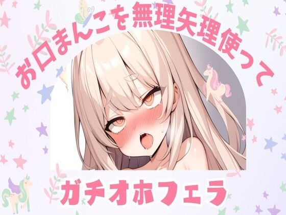 【オホ声】お口まんこを無理矢理使ってガチオホフェラ