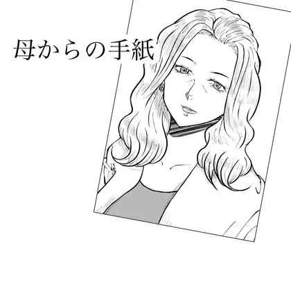 母からの手紙 ジャケット画像
