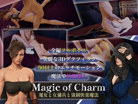 マジック・オブ・チャーム~魔女と女傭兵と強制快楽魔法~【3D】